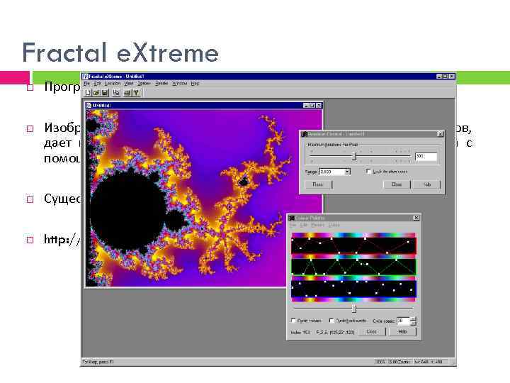 Fractal e. Xtreme Программа исследования фракталов. Изображает картины множества Мандельброта и других фракталов, дает