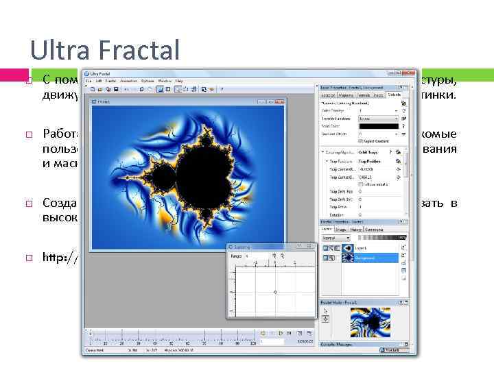 Ultra Fractal С помощью Ultra Fractal можно создавать анимированные текстуры, движущиеся фоновые изображения и