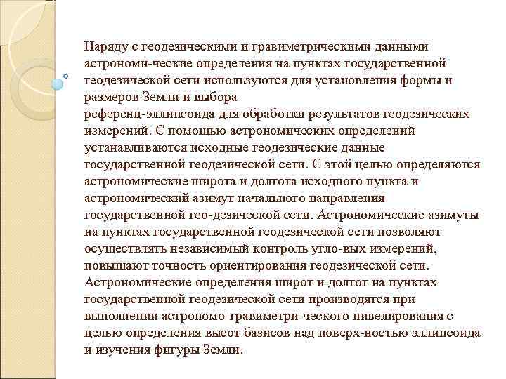 Наряду с геодезическими и гравиметрическими данными астрономи ческие определения на пунктах государственной геодезической сети