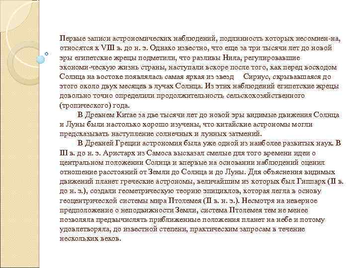 Первые записи астрономических наблюдений, подлинность которых несомнен на, относятся к VIII в. до н.