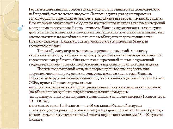 Геодезические азимуты сторон триангуляции, полученные из астрономических наблюдений, называемые азимутами Лапласа, служат для ориентирования