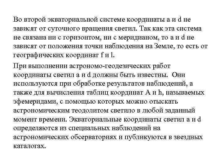 Во второй экваториальной системе координаты a и d не зависят от суточного вращения светил.