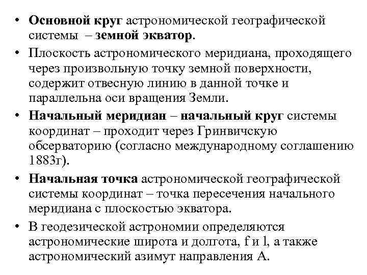  • Основной круг астрономической географической системы – земной экватор. • Плоскость астрономического меридиана,