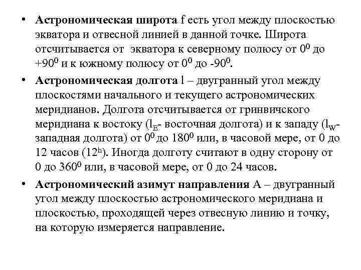  • Астрономическая широта f есть угол между плоскостью экватора и отвесной линией в