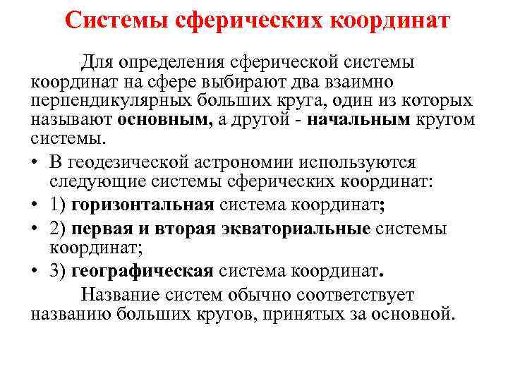 Системы сферических координат Для определения сферической системы координат на сфере выбирают два взаимно перпендикулярных