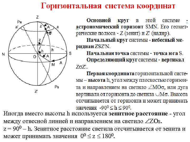 Какие координаты определяют положение светила в горизонтальной системе координат сделайте рисунок