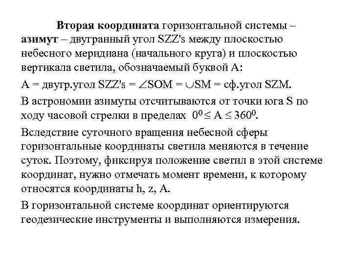 Вторая координата горизонтальной системы – азимут – двугранный угол SZZ's между плоскостью небесного меридиана