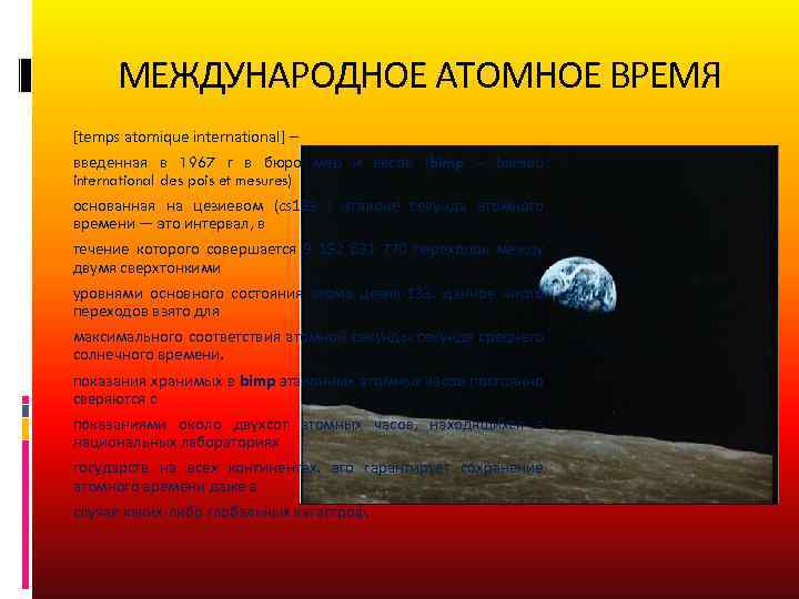 Атомное время. Атомное время это в астрономии. Виды времени в астрономии. Что такое время в астрономии определение. Всемирное атомное время.