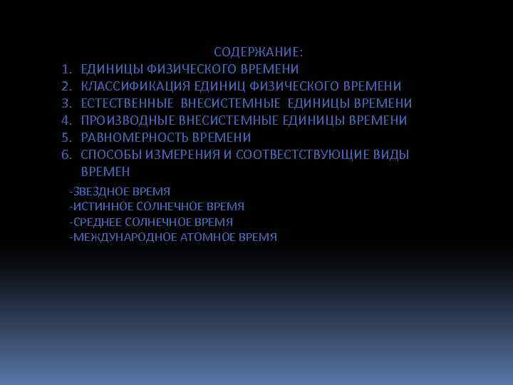 1. 2. 3. 4. 5. 6. СОДЕРЖАНИЕ: ЕДИНИЦЫ ФИЗИЧЕСКОГО ВРЕМЕНИ КЛАССИФИКАЦИЯ ЕДИНИЦ ФИЗИЧЕСКОГО ВРЕМЕНИ