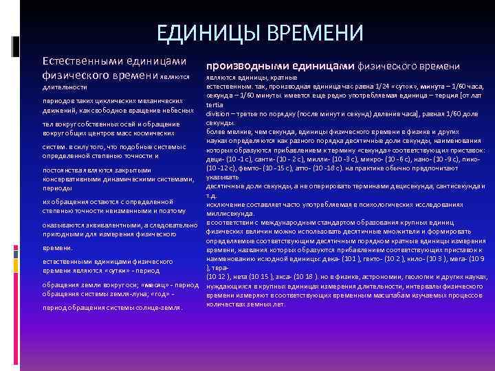 ЕДИНИЦЫ ВРЕМЕНИ Естественными единицами физического времени являются производными единицами физического времени являются единицы, кратные