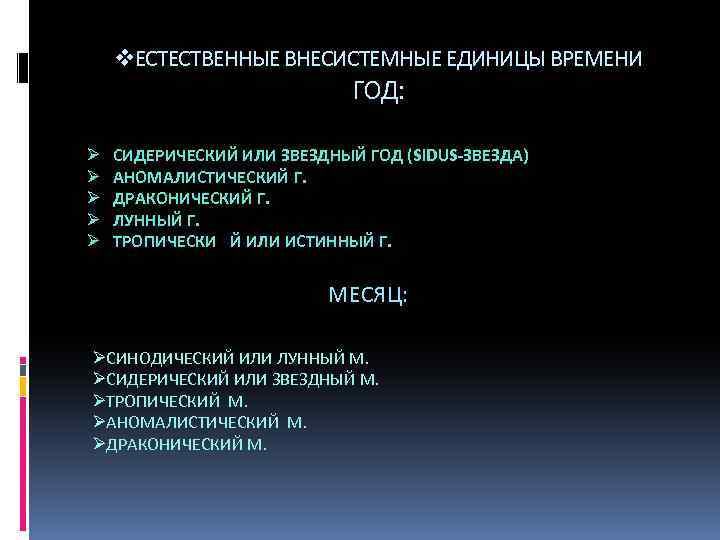 v. ЕСТЕСТВЕННЫЕ ВНЕСИСТЕМНЫЕ ЕДИНИЦЫ ВРЕМЕНИ ГОД: Ø Ø Ø СИДЕРИЧЕСКИЙ ИЛИ ЗВЕЗДНЫЙ ГОД (SIDUS-ЗВЕЗДА)