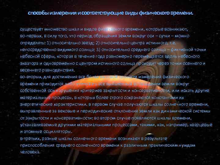 способы измерения и соответствующие виды физического времени. существует множество шкал и видов физического времени,