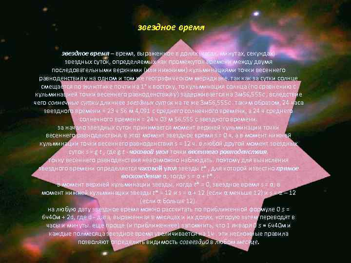 звездное время – время, выраженное в долях (часах, минутах, секундах) звездных суток, определяемых как
