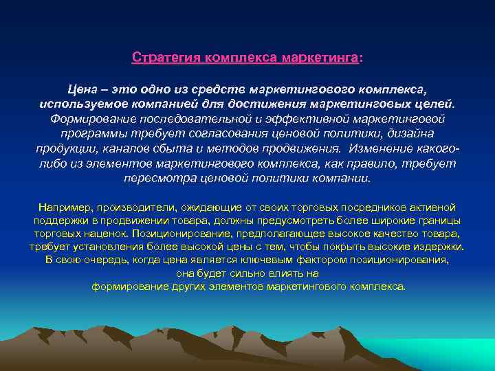 Стратегия комплекса маркетинга: Цена – это одно из средств маркетингового комплекса, используемое компанией для