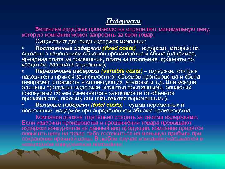 Издержки Величина издержек производства определяет минимальную цену, которую компания может запросить за свой товар.