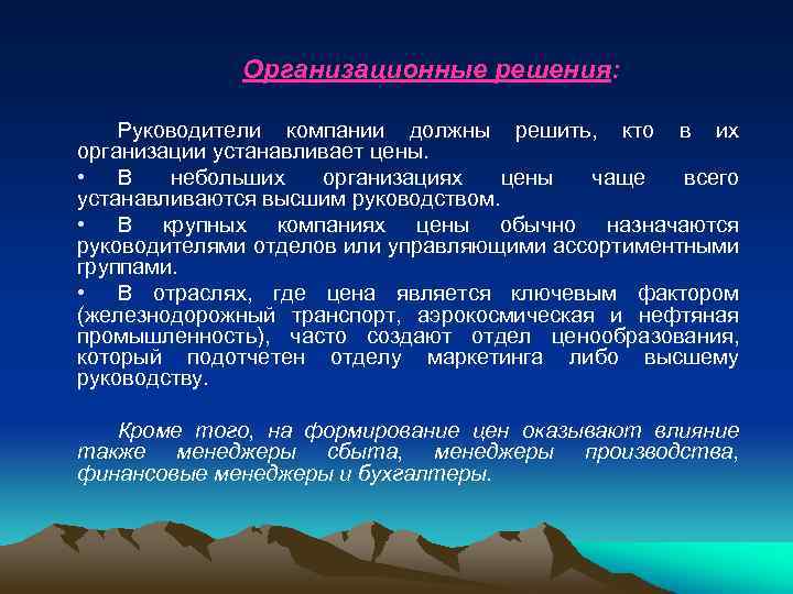 Организационные решения: Руководители компании должны решить, кто в их организации устанавливает цены. • В