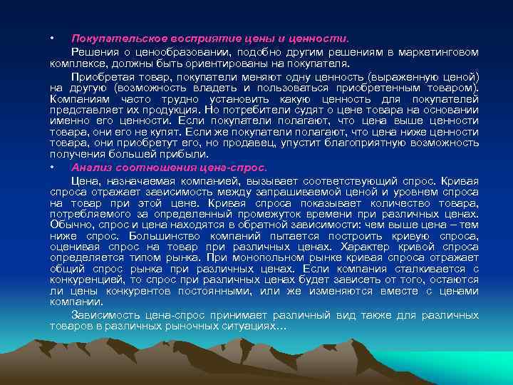  • Покупательское восприятие цены и ценности. Решения о ценообразовании, подобно другим решениям в