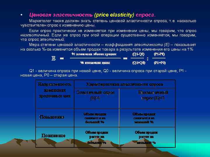  • Ценовая эластичность (price elasticity) спроса. Маркетолог также должен знать степень ценовой эластичности