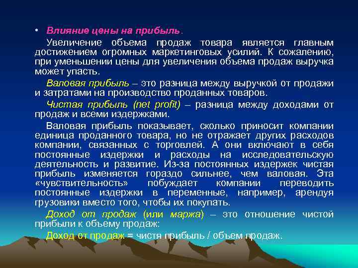  • Влияние цены на прибыль. Увеличение объема продаж товара является главным достижением огромных