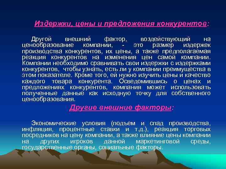 Издержки, цены и предложения конкурентов: Другой внешний фактор, воздействующий на ценообразование компании, - это