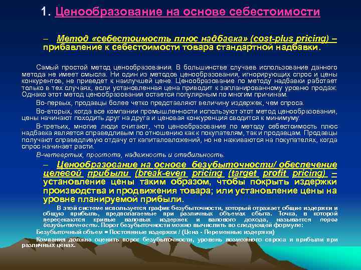 1. Ценообразование на основе себестоимости – Метод «себестоимость плюс надбавка» (cost-plus pricing) – прибавление