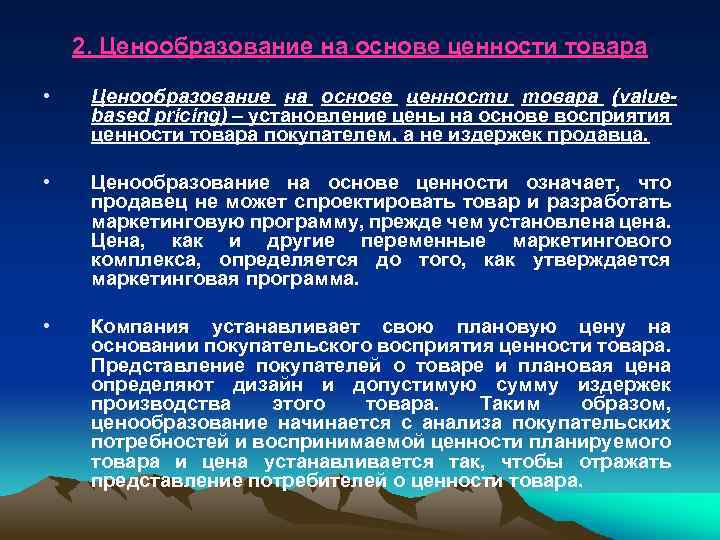 2. Ценообразование на основе ценности товара • Ценообразование на основе ценности товара (valuebased pricing)