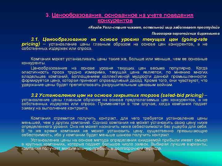 3. Ценообразование, основанное на учете поведения конкурентов «Когда Уолл-стрит чихает, остальной мир заболевает простудой»