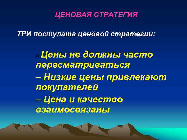 ЦЕНОВАЯ СТРАТЕГИЯ ТРИ постулата ценовой стратегии: – Цены не должны часто пересматриваться – Низкие