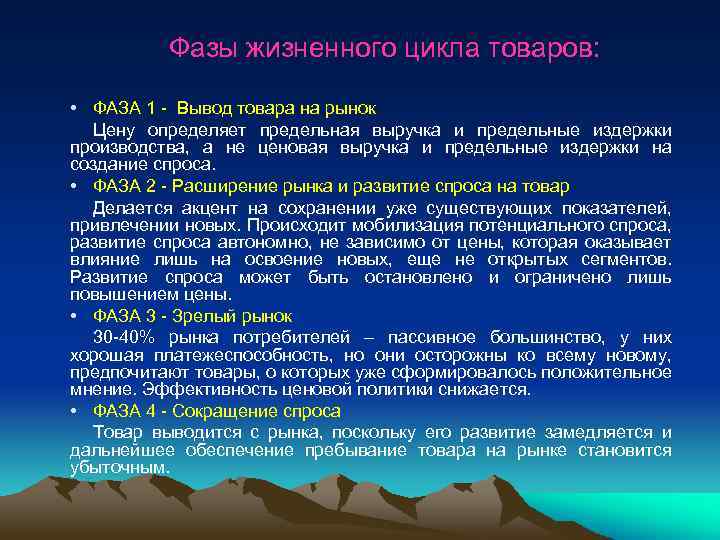 Фазы жизненного цикла товаров: • ФАЗА 1 - Вывод товара на рынок Цену определяет