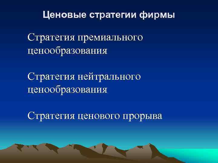 Ценовые стратегии фирмы Стратегия премиального ценообразования Стратегия нейтрального ценообразования Стратегия ценового прорыва 