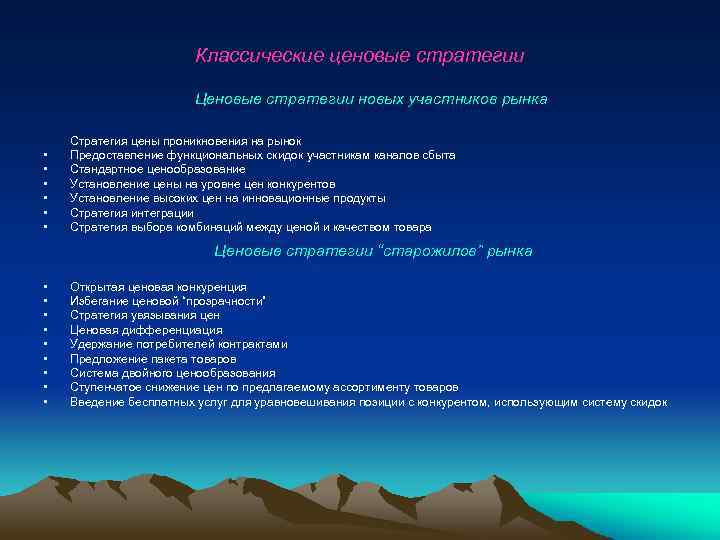 Классические ценовые стратегии Ценовые стратегии новых участников рынка • • • Стратегия цены проникновения