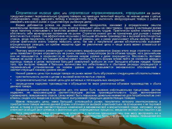 Стратегия низких цен, или стратегия «проникновения» , «прорыва» на рынок, предусматривает первоначальную продажу товаров,