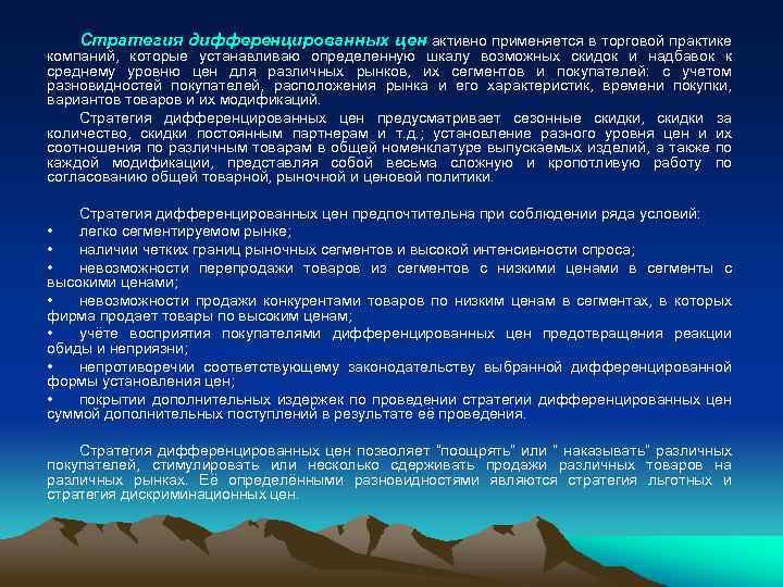 Стратегия дифференцированных цен активно применяется в торговой практике компаний, которые устанавливаю определенную шкалу возможных