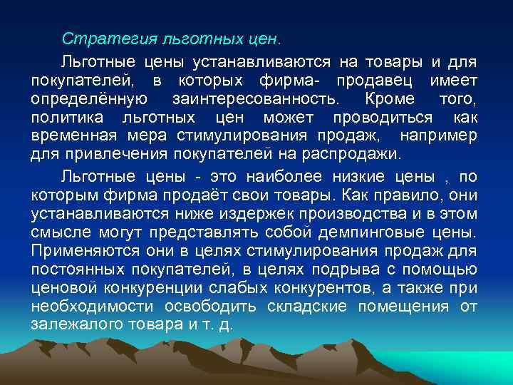 Стратегия льготных цен. Льготные цены устанавливаются на товары и для покупателей, в которых фирма-