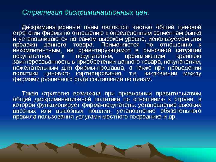 Стратегия дискриминационных цен. Дискриминационные цены являются частью общей ценовой стратегии фирмы по отношению к