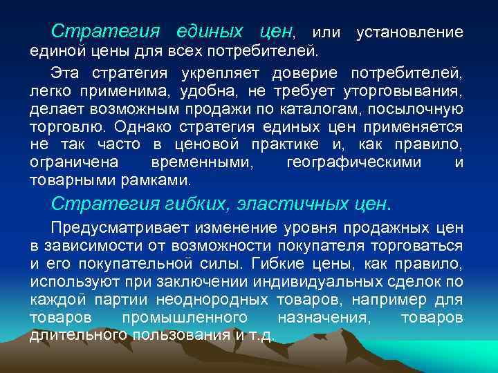 Стратегия единых цен, или установление единой цены для всех потребителей. Эта стратегия укрепляет доверие