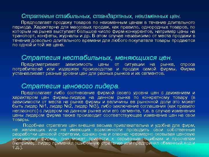 Стратегия стабильных, стандартных, неизменных цен. Предполагает продажу товаров по неизменным ценам в течение длительного