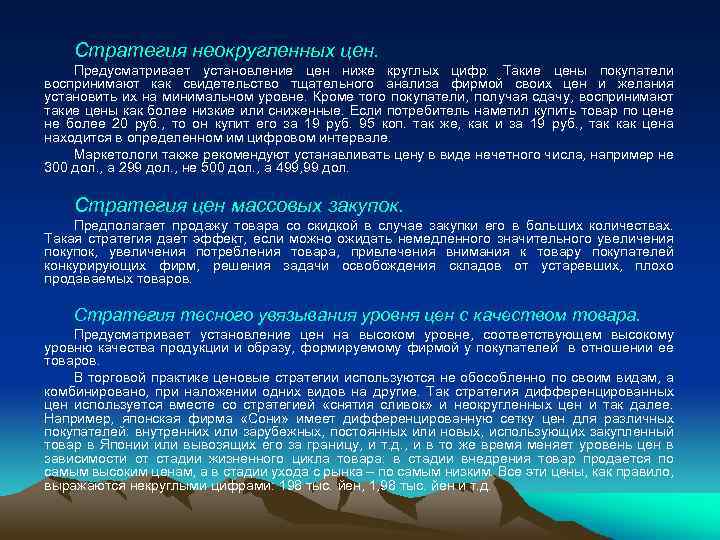 Стратегия неокругленных цен. Предусматривает установление цен ниже круглых цифр. Такие цены покупатели воспринимают как