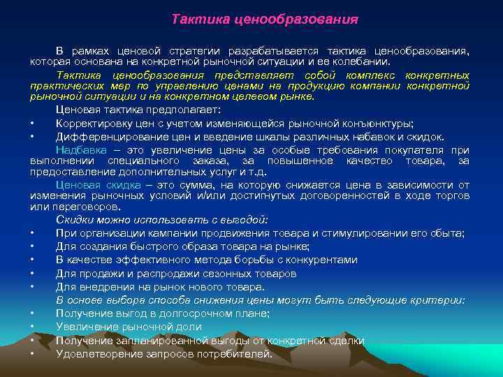 Тактика ценообразования В рамках ценовой стратегии разрабатывается тактика ценообразования, которая основана на конкретной рыночной