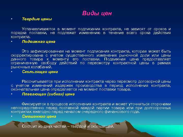 Виды цен • Твердые цены Устанавливаются в момент подписания контракта, не зависят от сроков