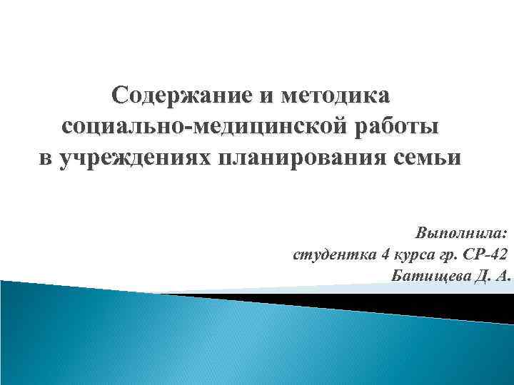Содержание и методика социально-медицинской работы в учреждениях планирования семьи Выполнила: студентка 4 курса гр.