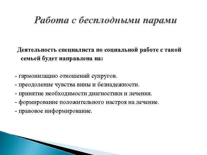 Работа с бесплодными парами Деятельность специалиста по социальной работе с такой семьей будет направлена