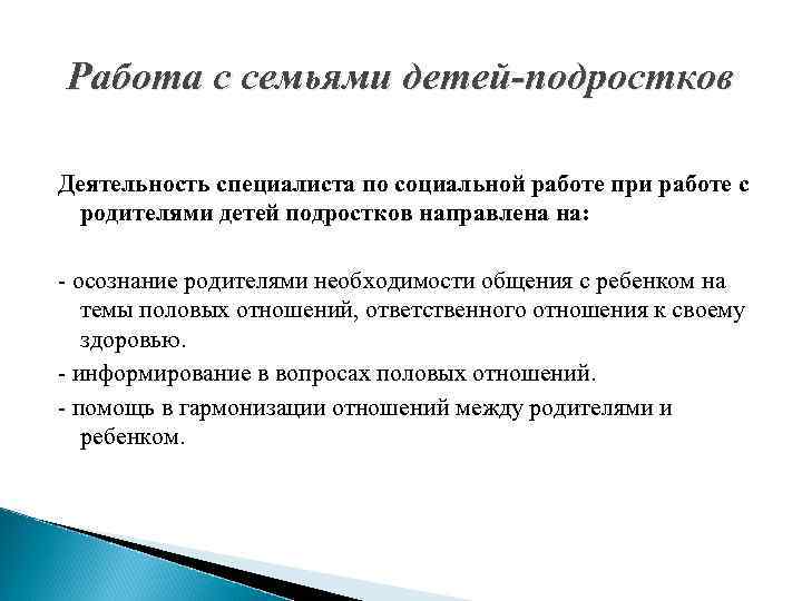 Работа с семьями детей-подростков Деятельность специалиста по социальной работе при работе с родителями детей