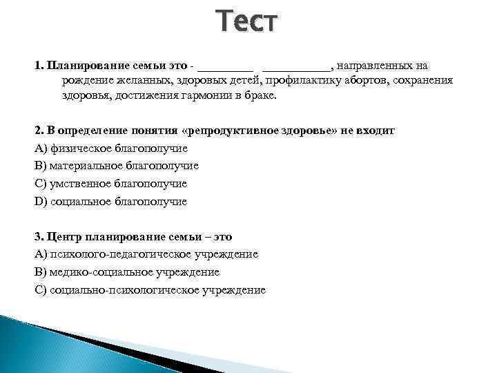 Тест 1. Планирование семьи это - ______, направленных на рождение желанных, здоровых детей, профилактику