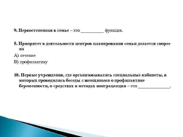 9. Первостепенная в семье – это _____ функция. 8. Приоритет в деятельности центров планирования