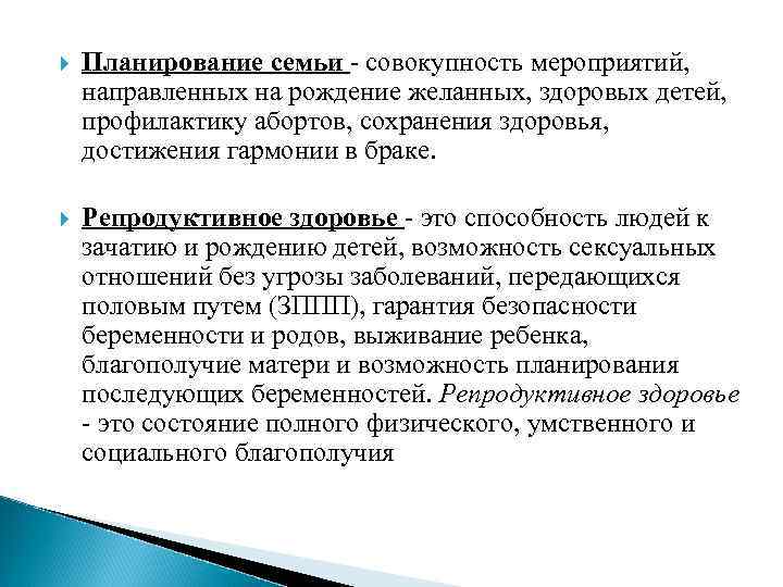  Планирование семьи - совокупность мероприятий, направленных на рождение желанных, здоровых детей, профилактику абортов,