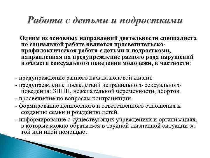 Работа с детьми и подростками Одним из основных направлений деятельности специалиста по социальной работе