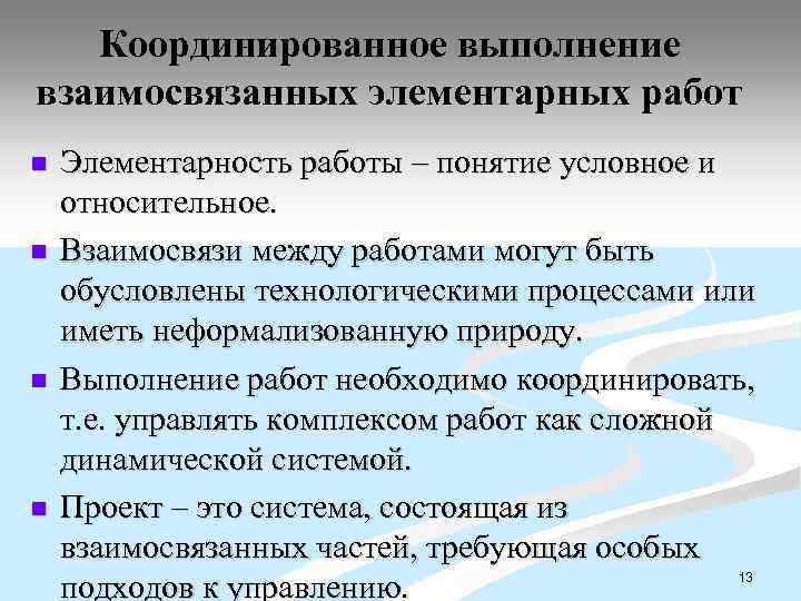 Координированное выполнение взаимосвязанных элементарных работ n n Элементарность работы – понятие условное и относительное.