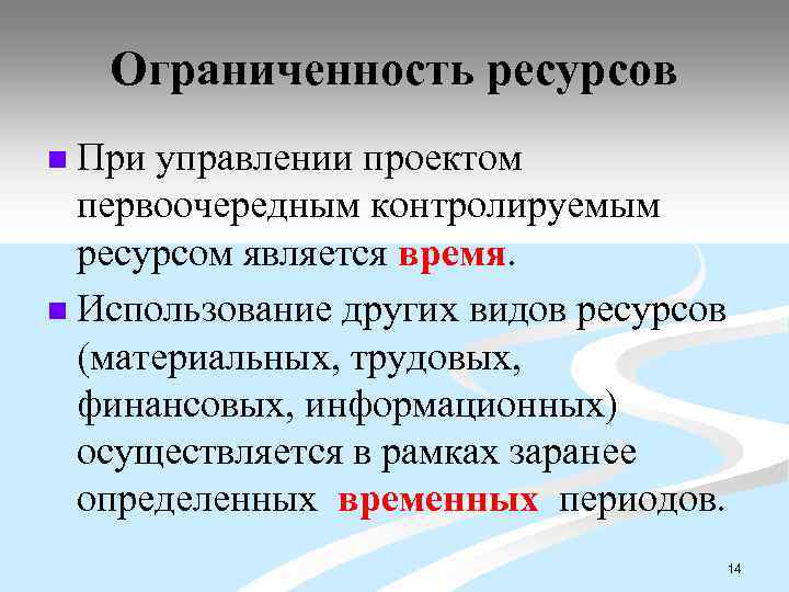 Ограниченность ресурсов При управлении проектом первоочередным контролируемым ресурсом является время. n Использование других видов