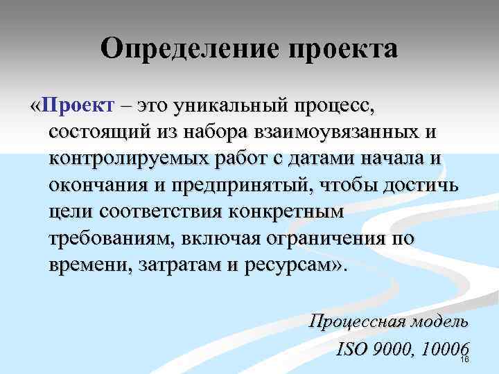 Определение проекта «Проект – это уникальный процесс, состоящий из набора взаимоувязанных и контролируемых работ